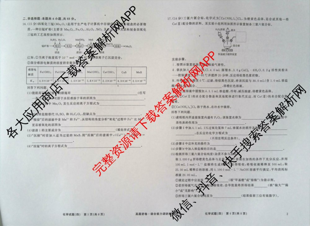 衡水真题密卷2025-2026学年度综合能力调研检测(四)4试卷及答案汇总（含化学(2)、历史(1)、英语(BT)等14份）化学试题