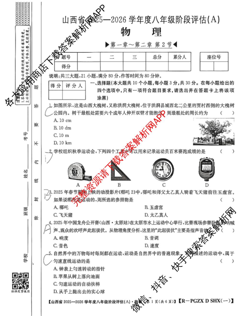 山西省2025-2026学年度八年级阶段评估(A)[PGZX D SHX(一)]各科答案及试卷（含语文(R) 道德与法治(R) 地理(R)等）物理试题