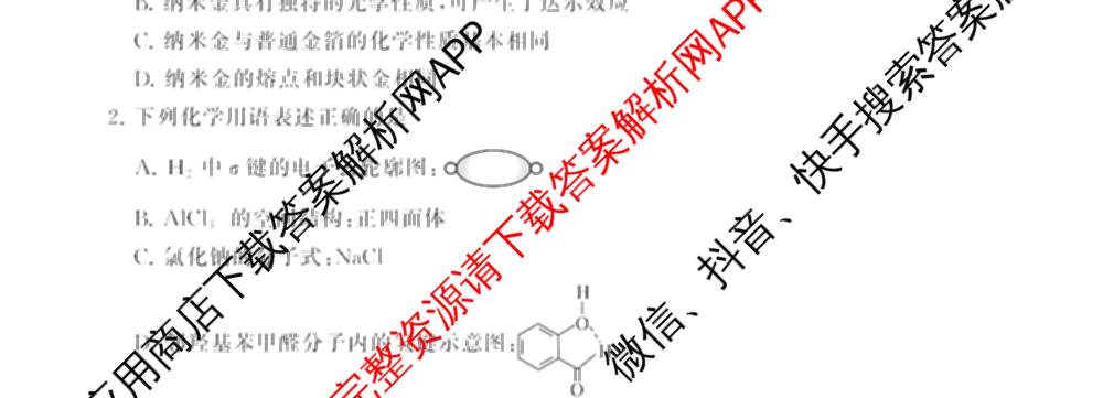 山西省2026届高三年级四月阶段练(SX)试卷及答案汇总(已更新生物(SX)、地理(HN)、政治(HN)等21份)化学试题