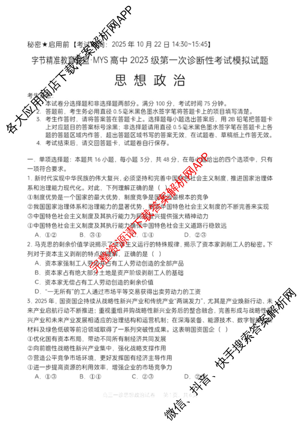 字节精准教育联盟MYS高中2023级第一次诊断性考试模拟试题(已更新政治 生物 语文等10份)政治试题 字节精准教育联盟MYS高中2023级第一次诊断性考试模拟试题(已更新政治 生物 语文等10份)政治试题