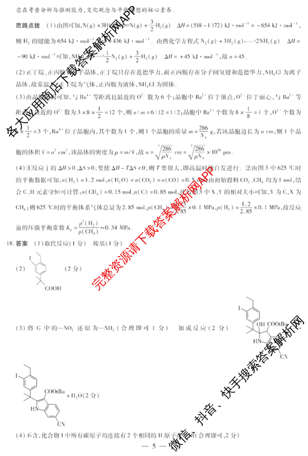 天一大联考2024-2025学年高中毕业班阶段性测试(一)试卷及答案汇总（含历史、物理、生物等）化学答案
