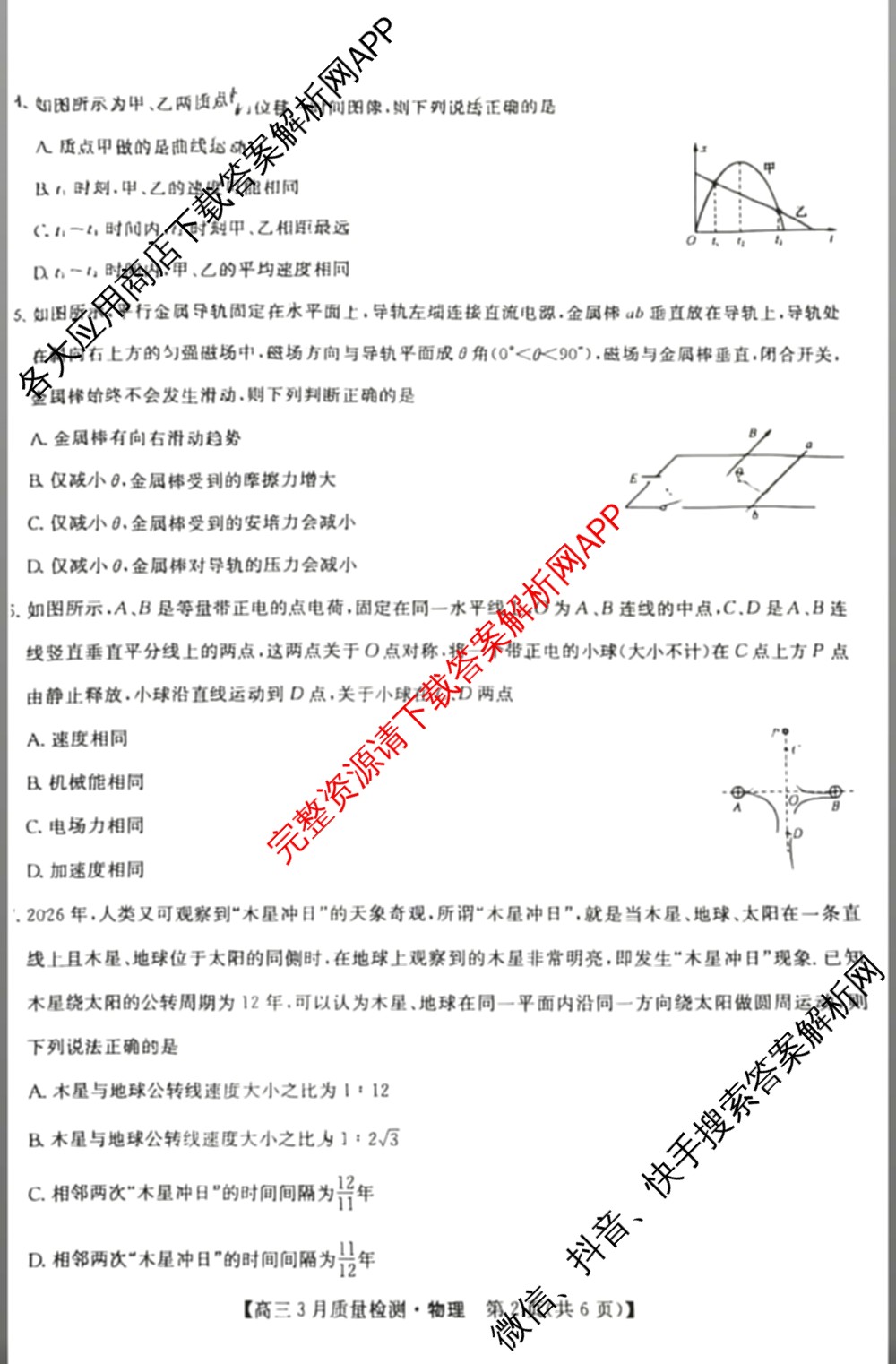 九师联盟2026届高三3月质量检测(2.27)各科答案及试卷（含地理(FJ)、政治(F)、语文(X)等）物理试题