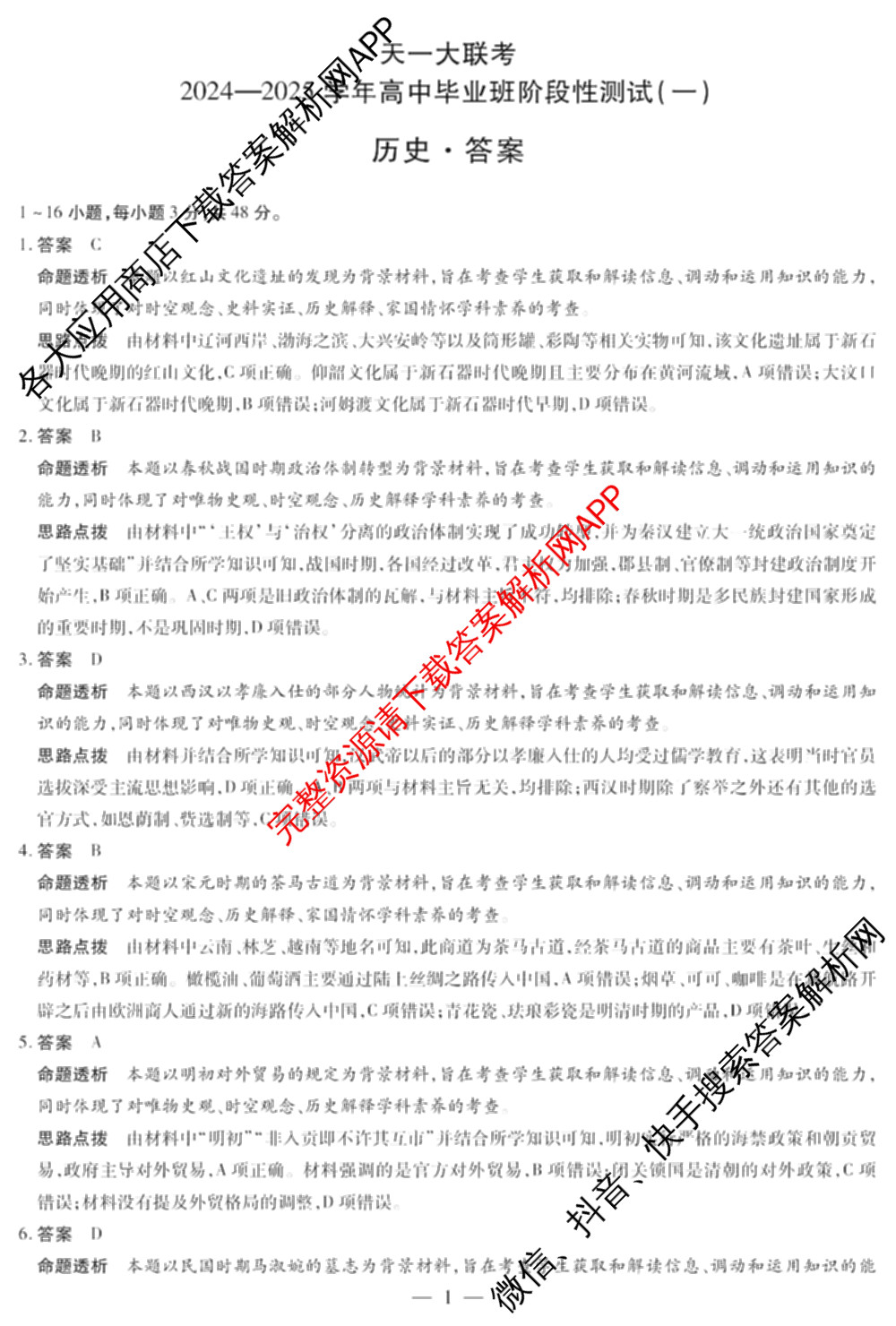 天一大联考2024-2025学年高中毕业班阶段性测试(一)试卷及答案汇总（含历史、物理、生物等）历史答案