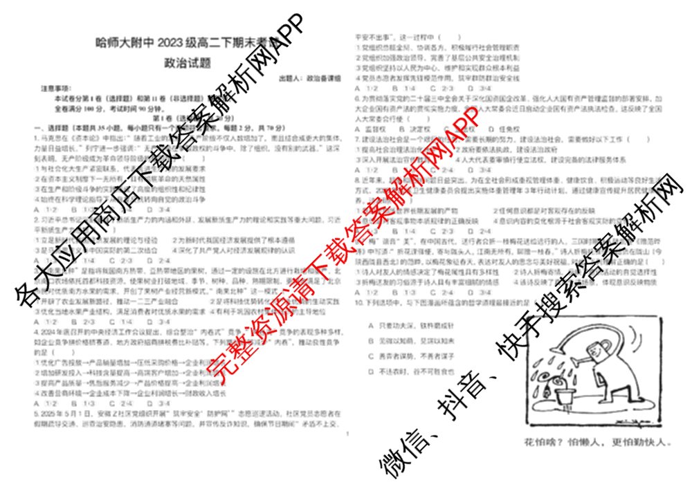 哈师大附中2023级高二下学期期末考试（9科全）政治试题