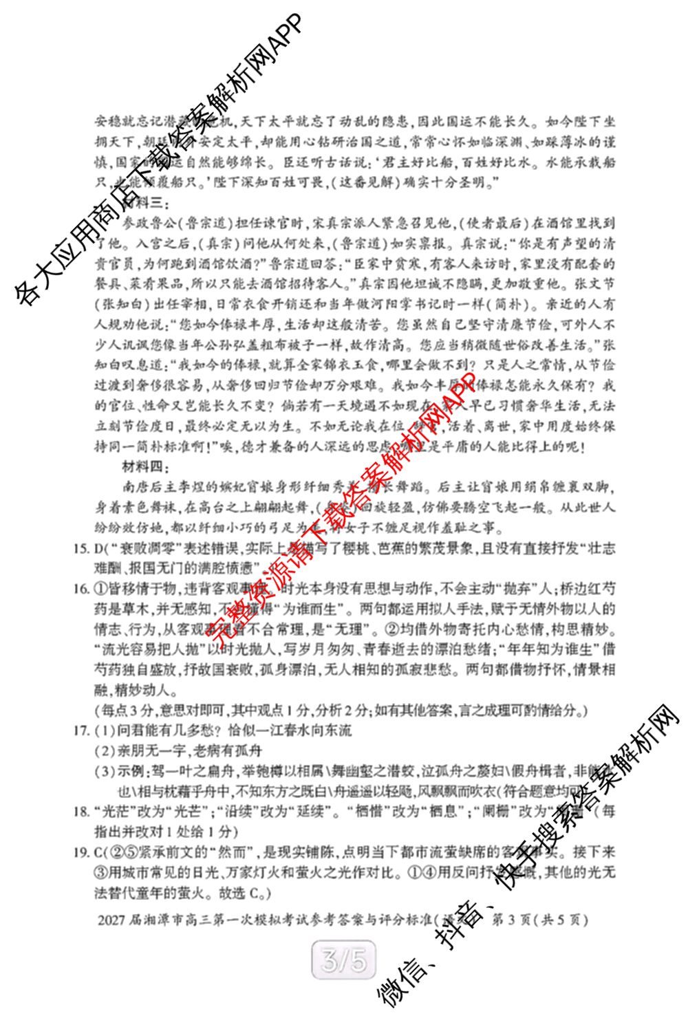 湖南省2027届湘潭市高三第一次模拟考试(8.29)各科答案及试卷（9科全）语文答案
