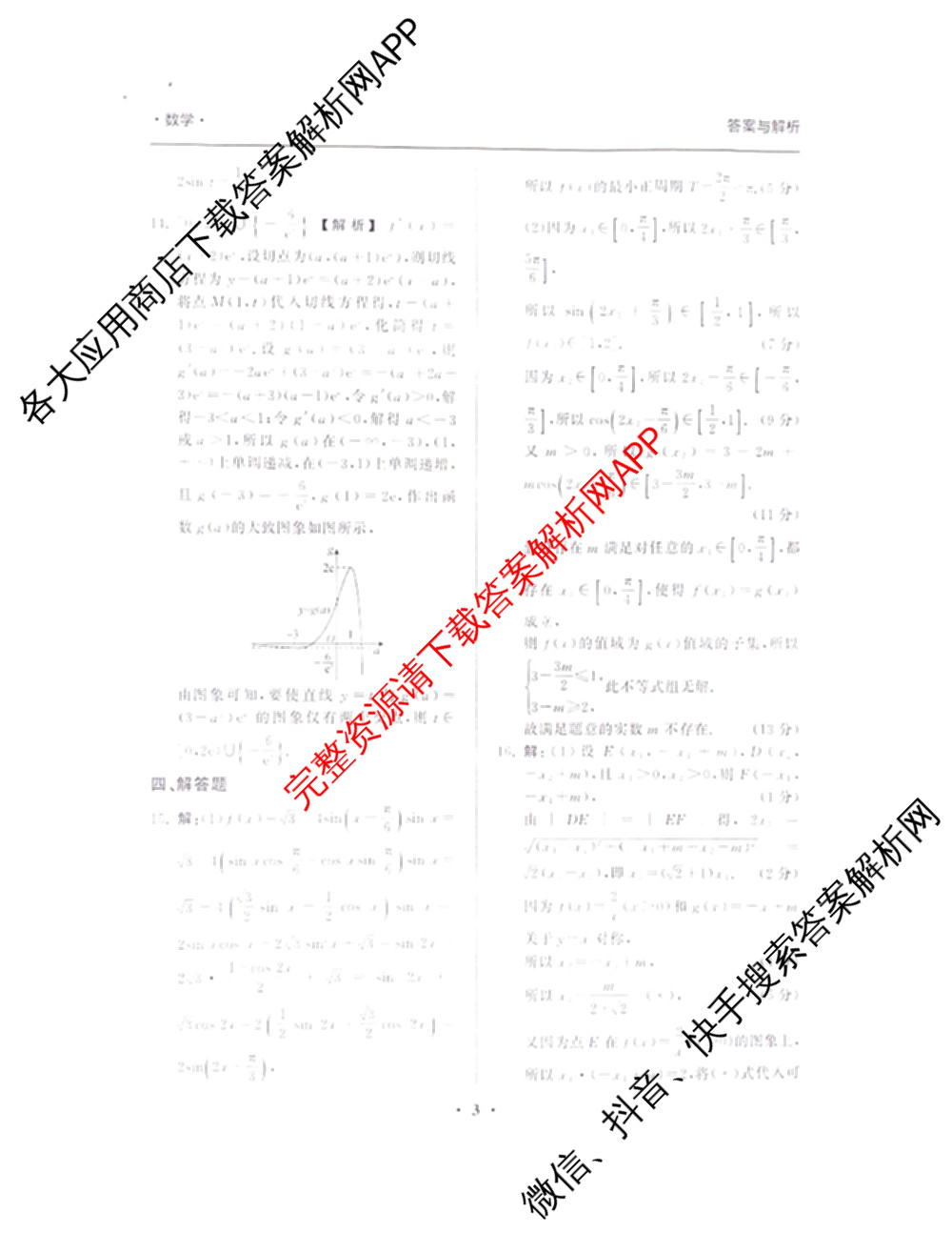 陕西省2025-2026学年普集高中高三第一学期第四次月考试卷及答案汇总（含物理、生物、英语等）数学答案