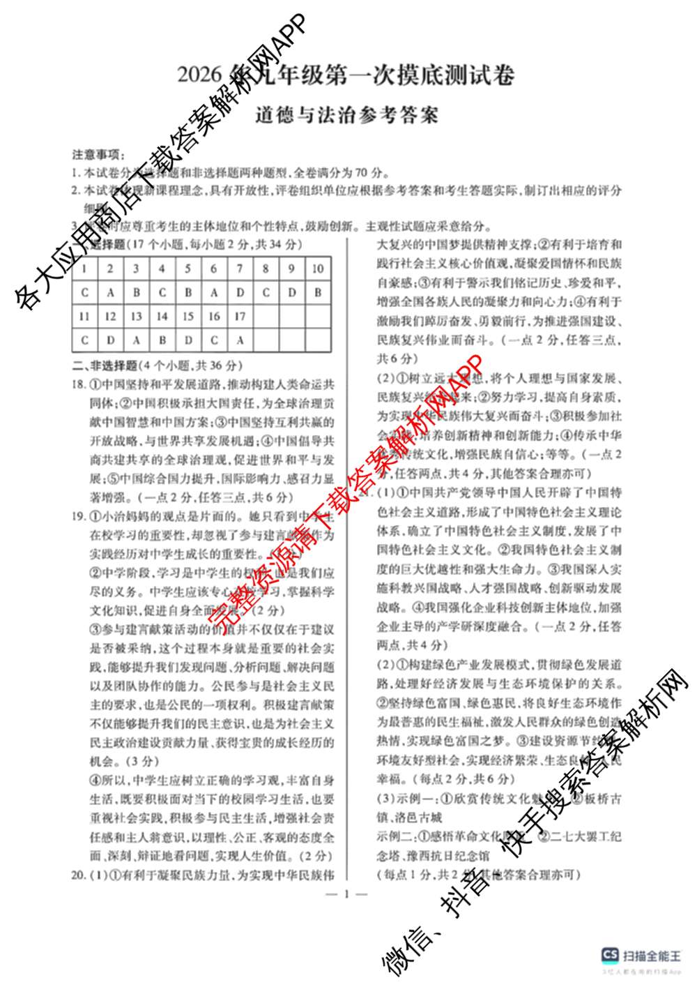 河南省濮阳市范县2026年九年级第一次摸底测试卷（含数学、物理、道德与法治等）道德与法治答案