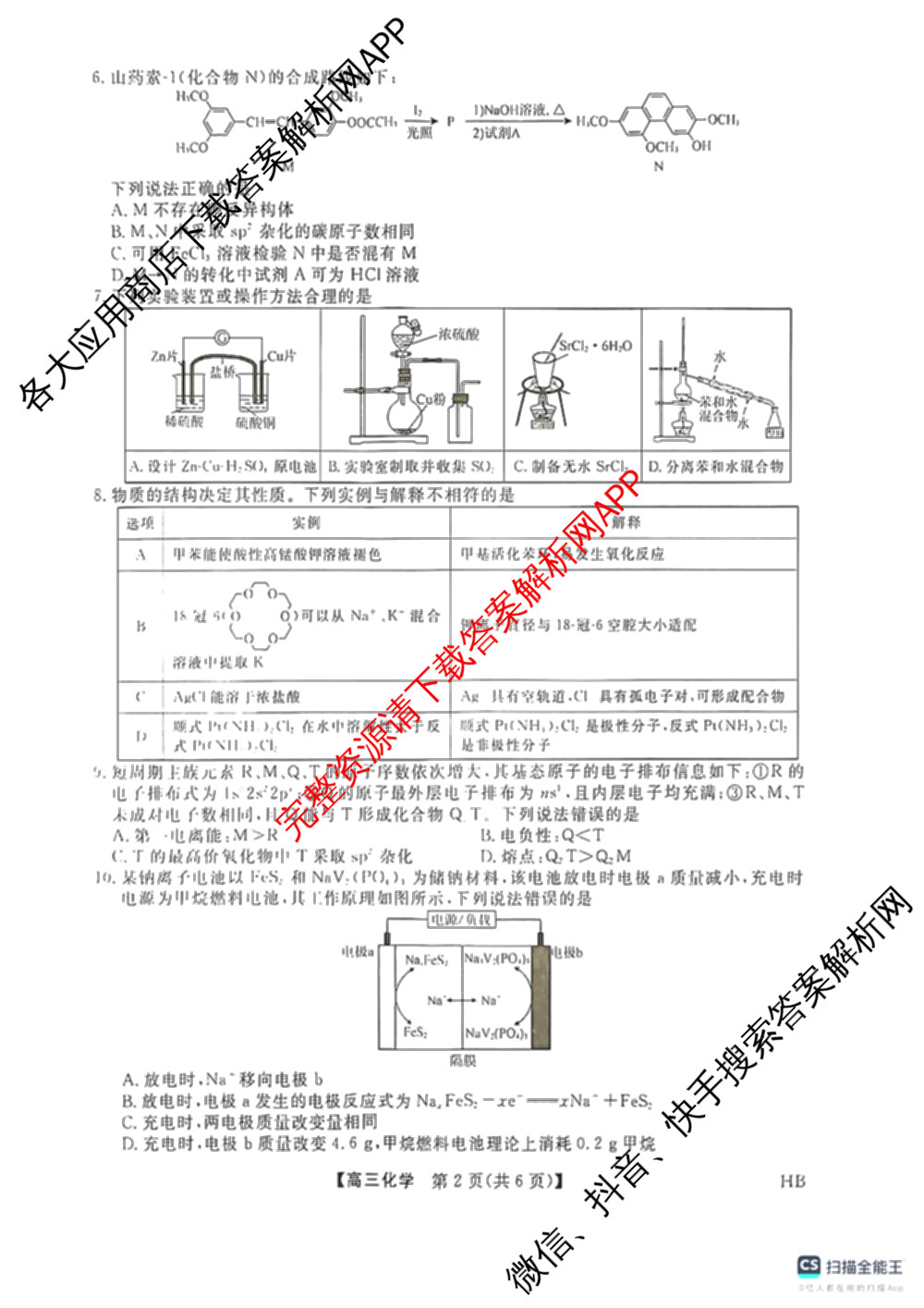 河北省衡水市枣强中学2026届高三下学期期中考试(HB)(无标题)（含地理、化学、数学等）化学试题