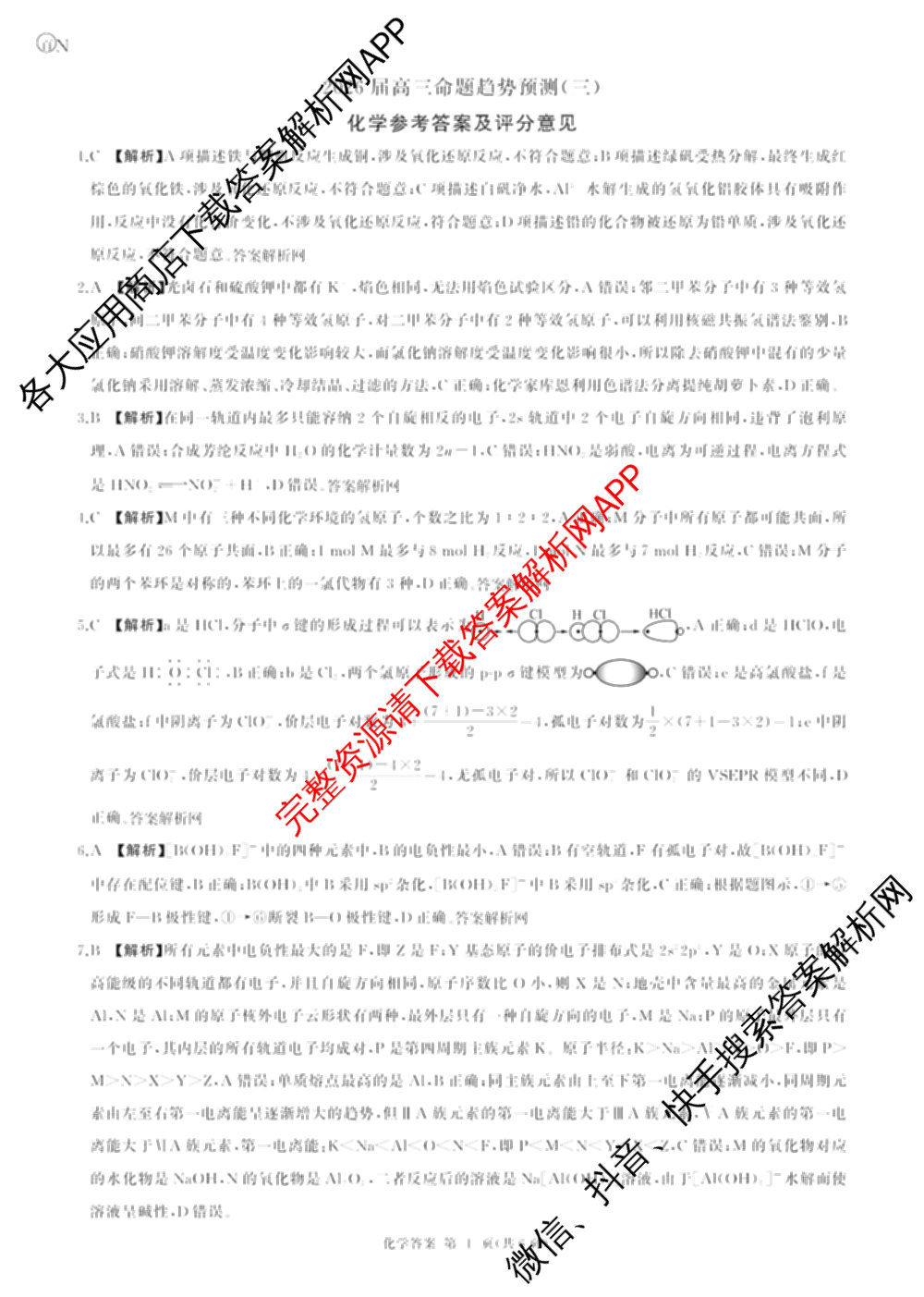 百师联盟2026届高三命题趋势预测(三)各科答案及试卷（含化学(百A)、历史(百L)、生物(百F)等）化学答案