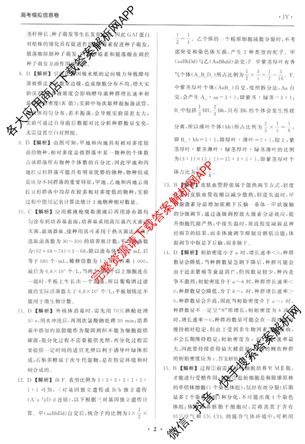 天舟高考衡中同卷2026年普通高等学校招生全国统一考试模拟信息卷(一)1(已更新政治(WY)、政治(河南版)、英语(通用版)等34份)生物答案
