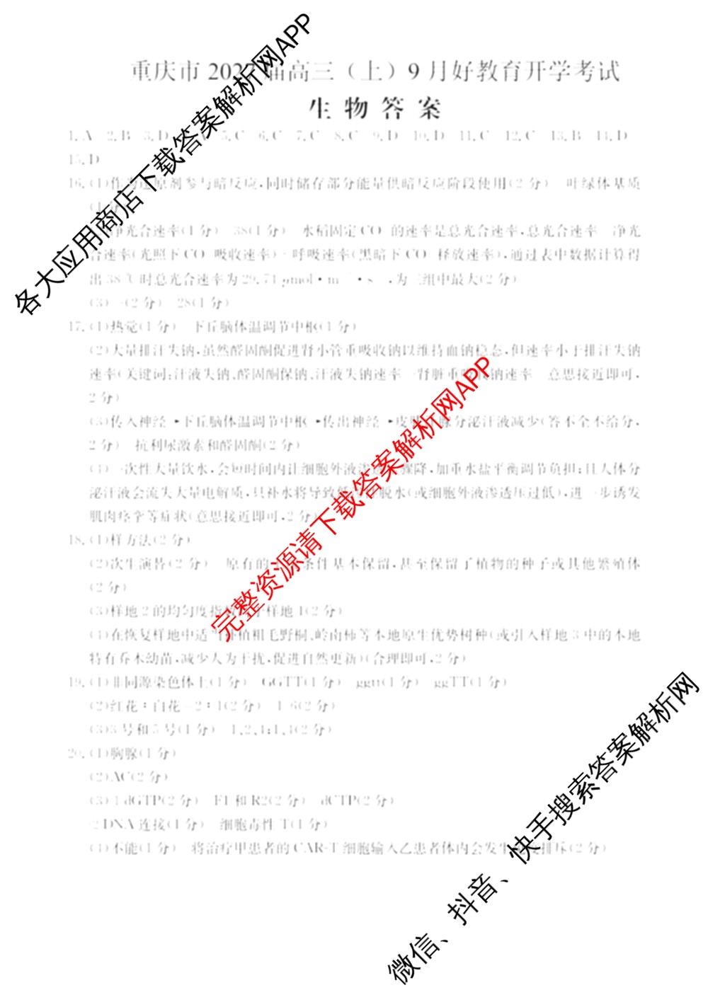 重庆市好教育联盟2027届高三上学期开学考试（含历史、政治、生物等9份）生物答案