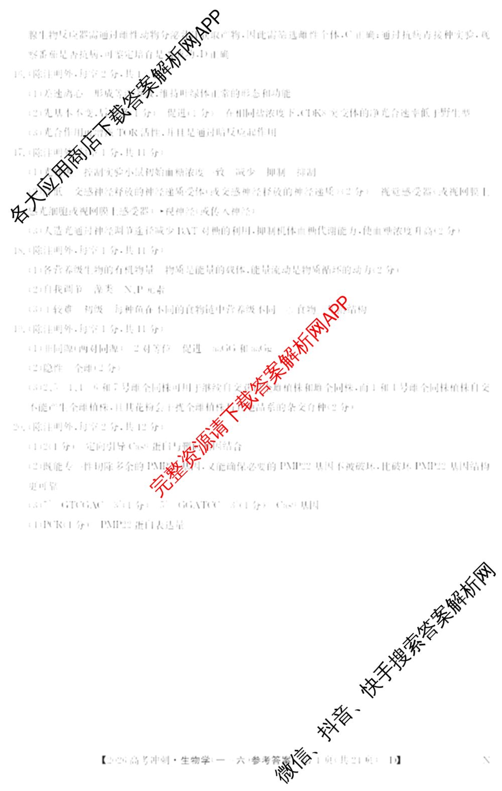 2026年全国高考冲刺押题训练(一)1: 含数学(N)、语文(N)、生物(D N)试卷解析生物答案