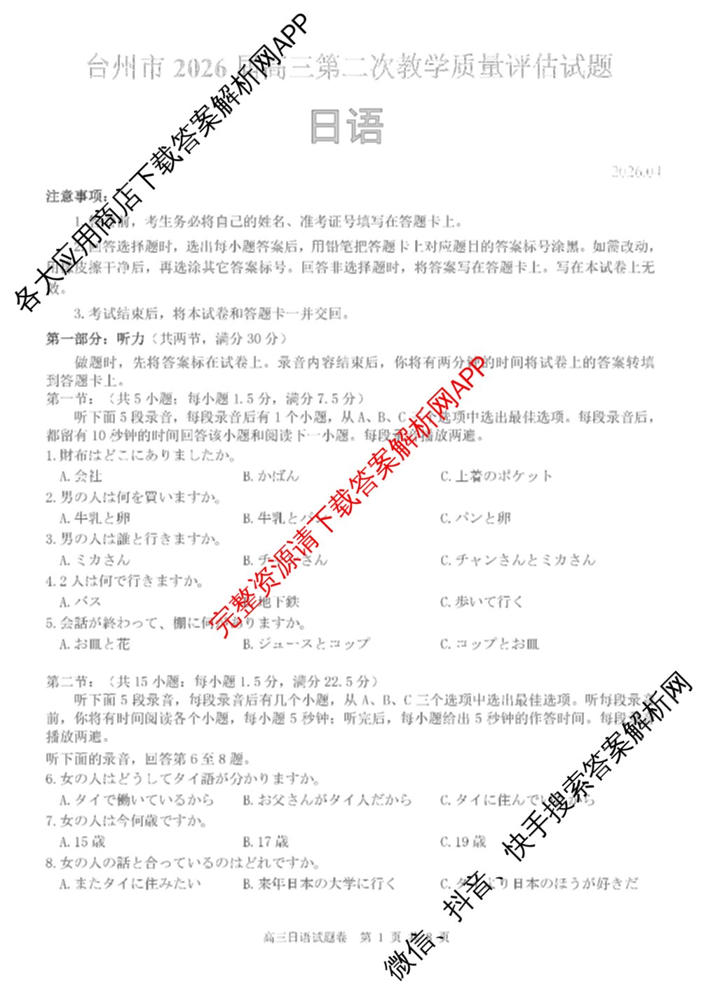 台州市2026届高三第二次教学质量评估试题2026.04（含技术 生物 历史等）日语试题