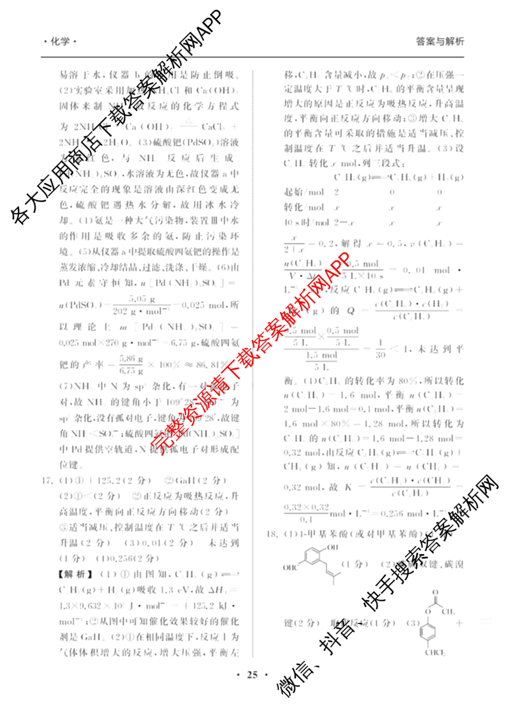 天舟高考衡中同卷2025年普通高等学校招生全国统一考试模拟信息卷(五)5试卷及答案汇总（36科全）化学答案