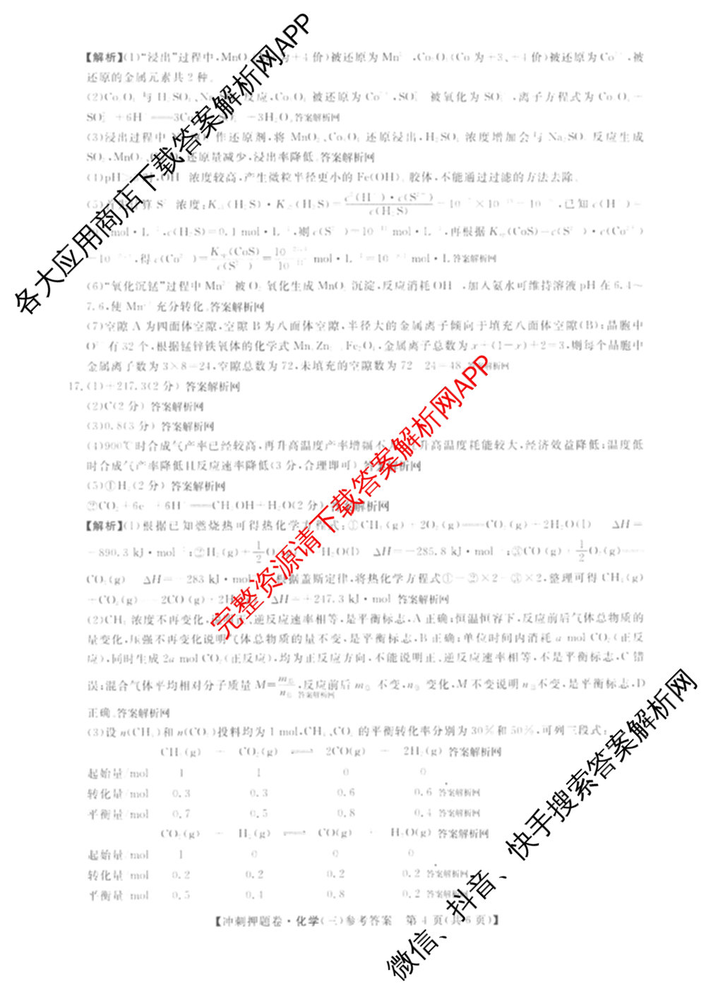 2026普通高等学校招生全国统一考试冲刺押题卷(三)3试卷及答案汇总（含生物(AC) 历史 地理(C)等15份）化学答案