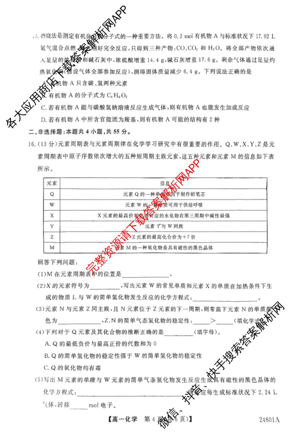 金科大联考2023-2024学年高一5月质量检测卷(24601A)(已更新英语、语文、生物等10份)化学试题