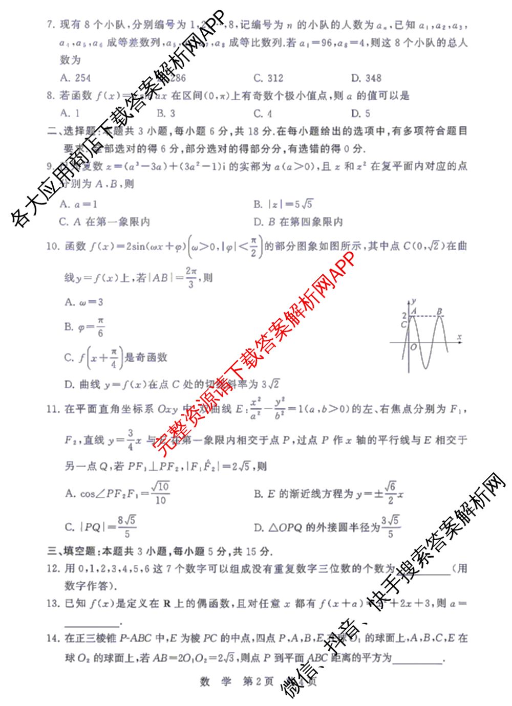 湖南省2027届高三年级9月阶段练(HN)试卷及答案汇总: 含化学、历史(HN)、英语试卷解析数学试题