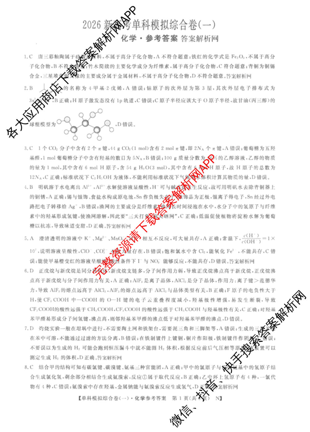 2026新高考单科模拟综合卷(一)1各科答案及试卷(已更新语文、物理、化学(N)等9份)化学答案