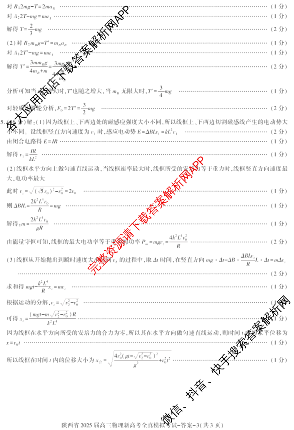 陕西省2025届高三新高考全真模拟考试试卷及答案汇总(已更新化学 物理 生物等9份)物理答案