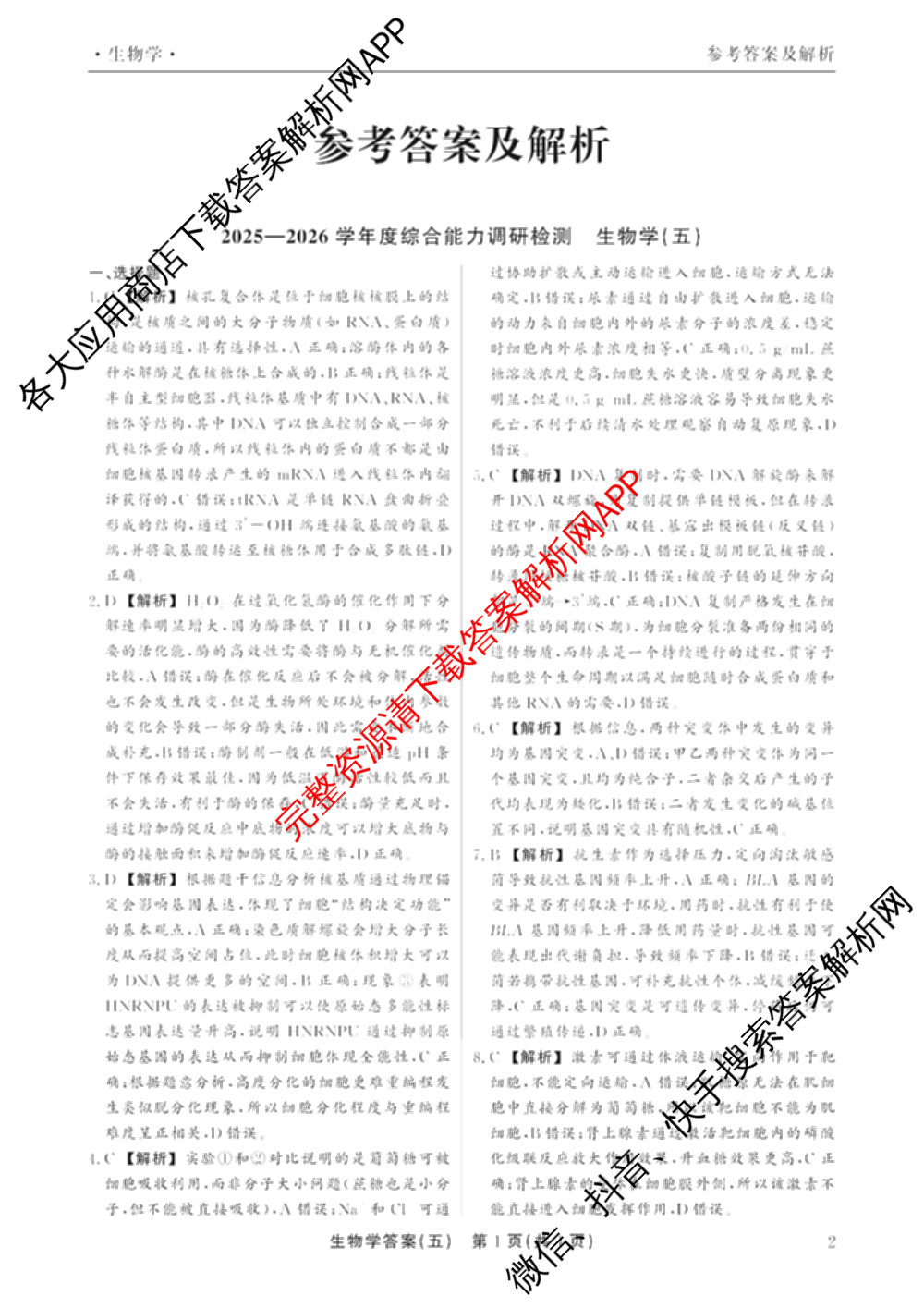 衡水真题密卷2025-2026学年度综合能力调研检测(五)5各科答案及试卷(已更新化学(2) 数学(A) 数学(B)等15份)生物答案