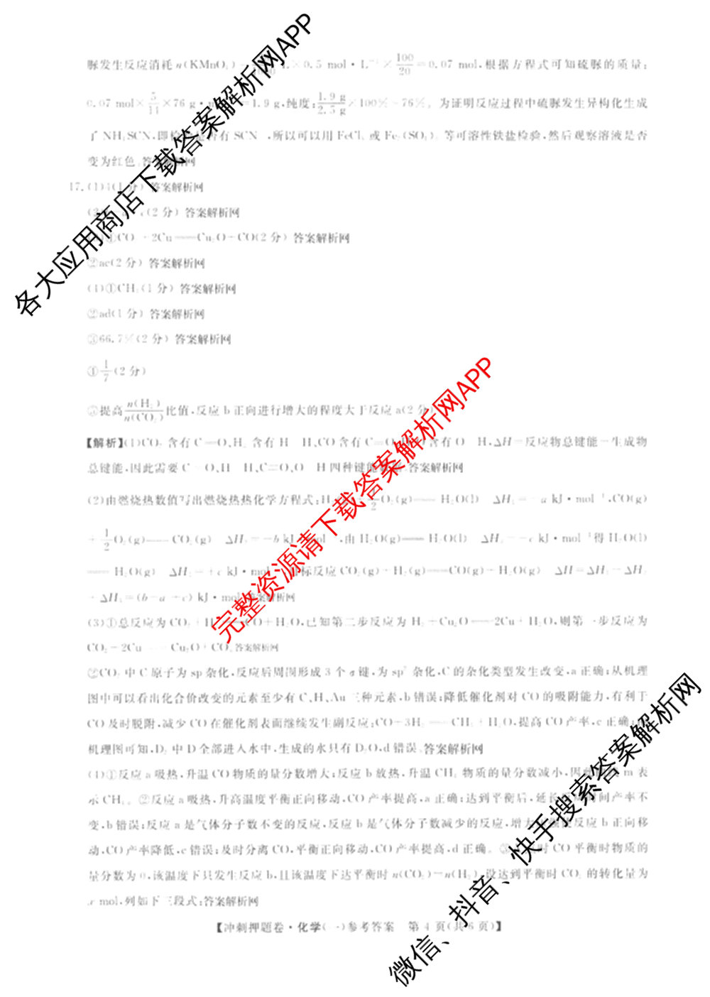 2026普通高等学校招生全国统一考试冲刺押题卷(一)1试卷及答案汇总（含化学、数学(A)、生物(AC)等）化学答案