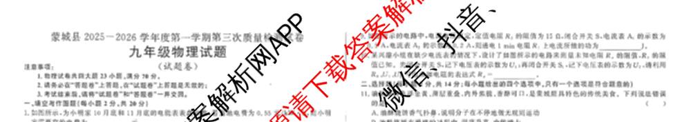 安徽省蒙城县2025-2026学年度第一学期第三次质量检测试卷九年级(已更新历史、英语、道德与法治等7份)物理试题