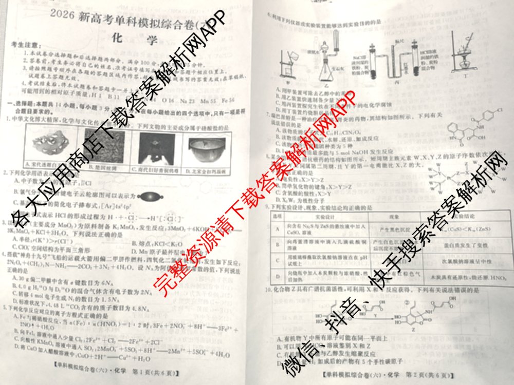 2026新高考单科模拟综合卷(六)6(已更新英语 化学(JX) 英语(B)等18份)化学试题