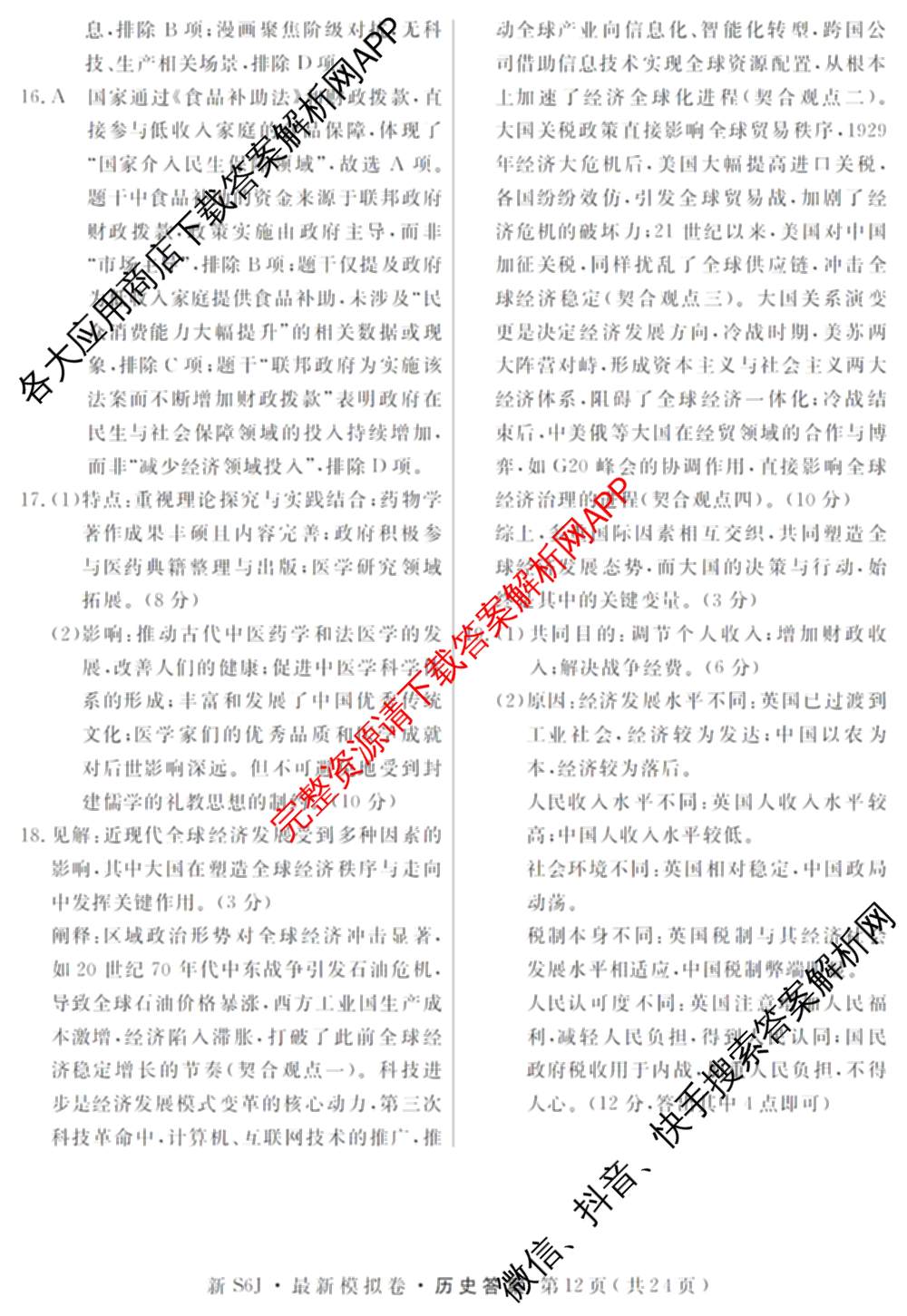 2026年普通高等学校招生统一考试最新模拟卷(三)3(已更新化学(XS6J)、历史(新S6J)、生物(HN6)等40份)历史答案