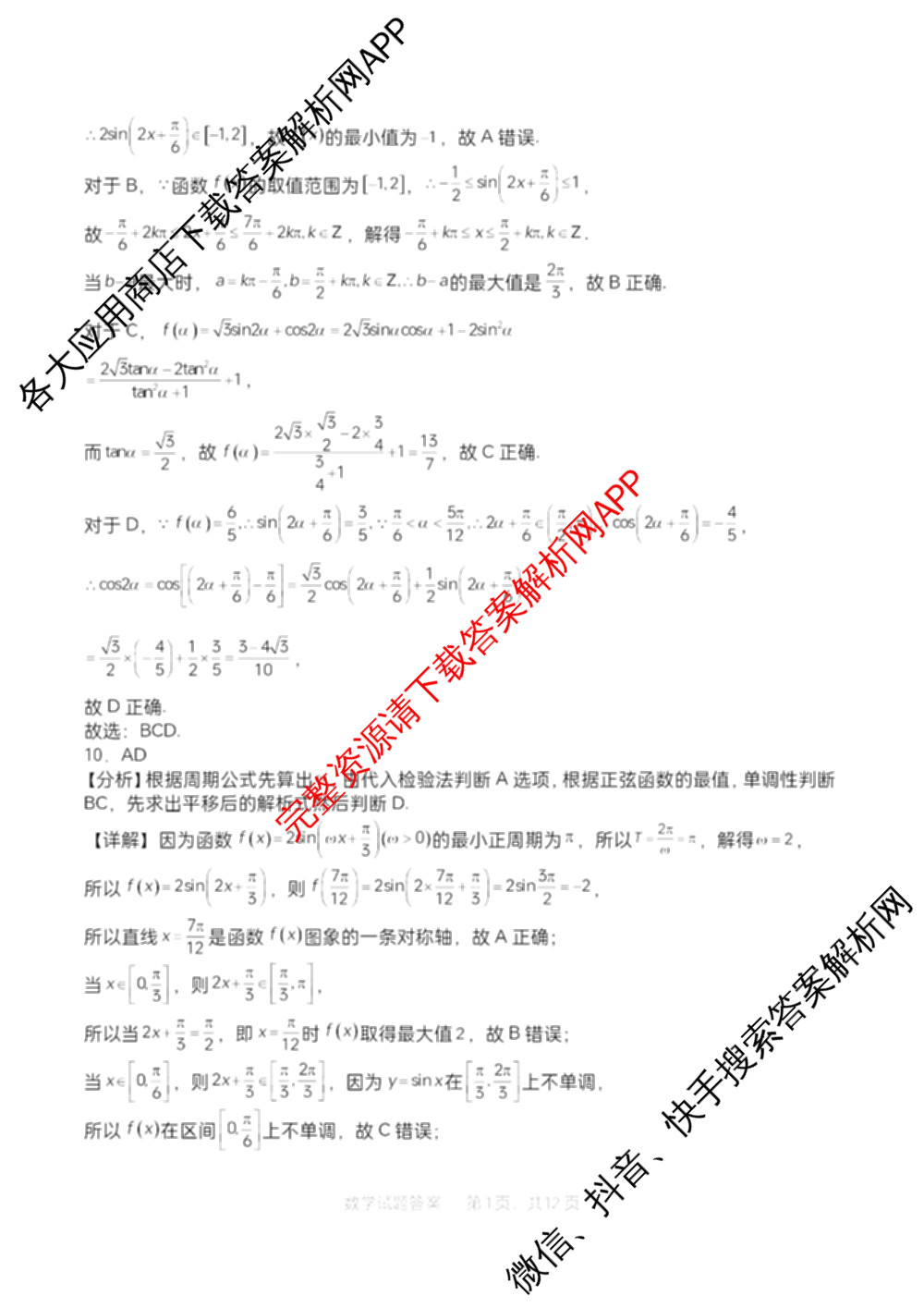 字节精准教育联盟MYS高中2023级第一次诊断性考试模拟试题(已更新政治 生物 语文等10份)数学答案 字节精准教育联盟MYS高中2023级第一次诊断性考试模拟试题(已更新政治 生物 语文等10份)数学答案