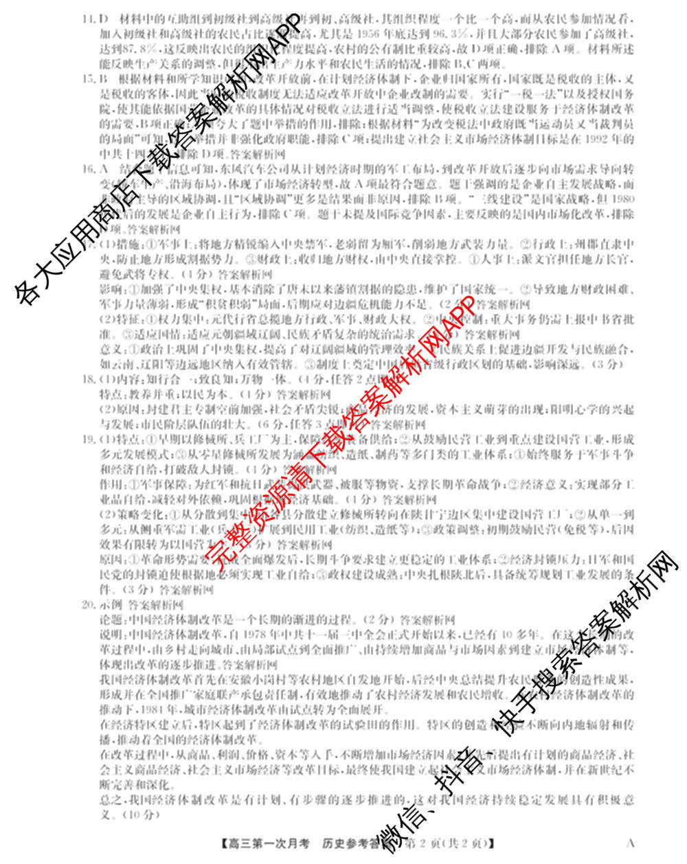全国名校2026届高三月考滚动卷(一)1（含政治(C)、数学、英语等）历史答案