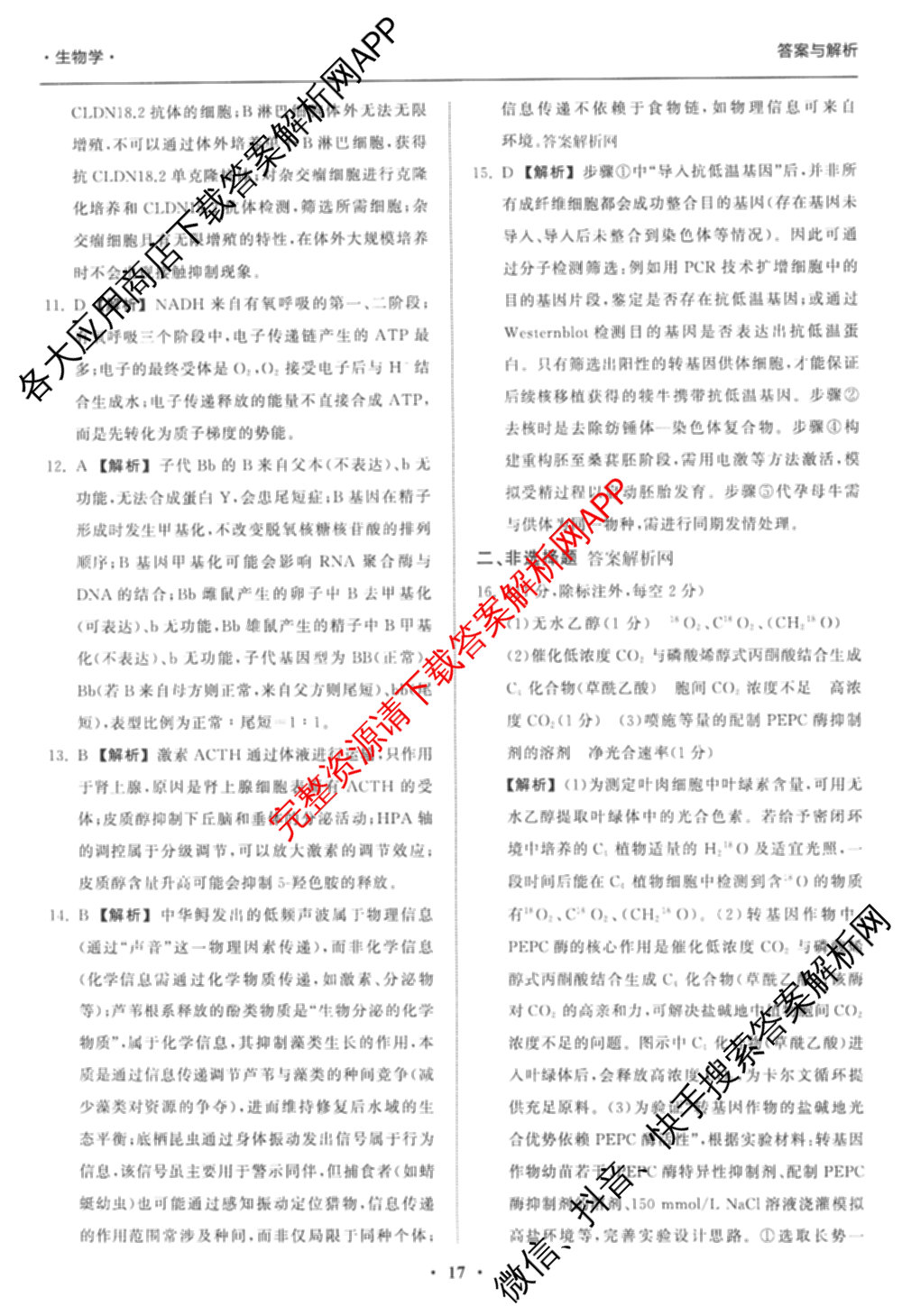 天舟高考衡中同卷2026年普通高等学校招生全国统一考试模拟信息卷(五)5试卷及答案汇总（含历史(WY)、地理(WY)、物理(无字母)等）生物答案