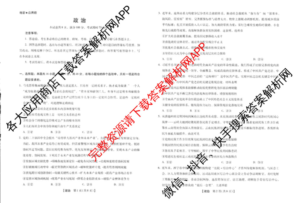河南新未来2026届高三下学期第一次考试(无标题:科目)各科答案及试卷（含历史、地理、政治等）政治试题