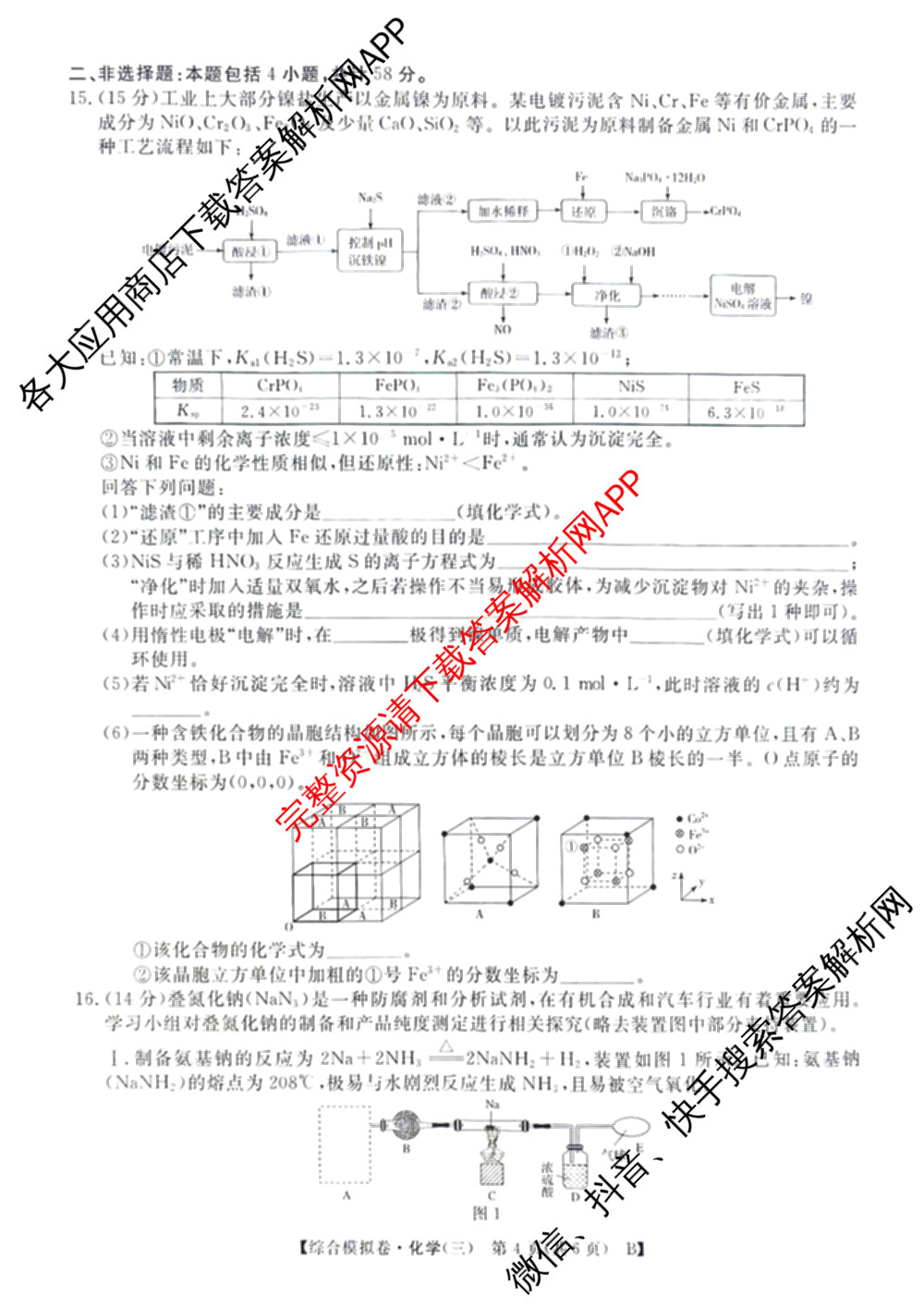 2026普通高等学校招生全国统一考试综合模拟卷(三)3（含化学(H)、化学(B)、数学(X)等14份）化学试题