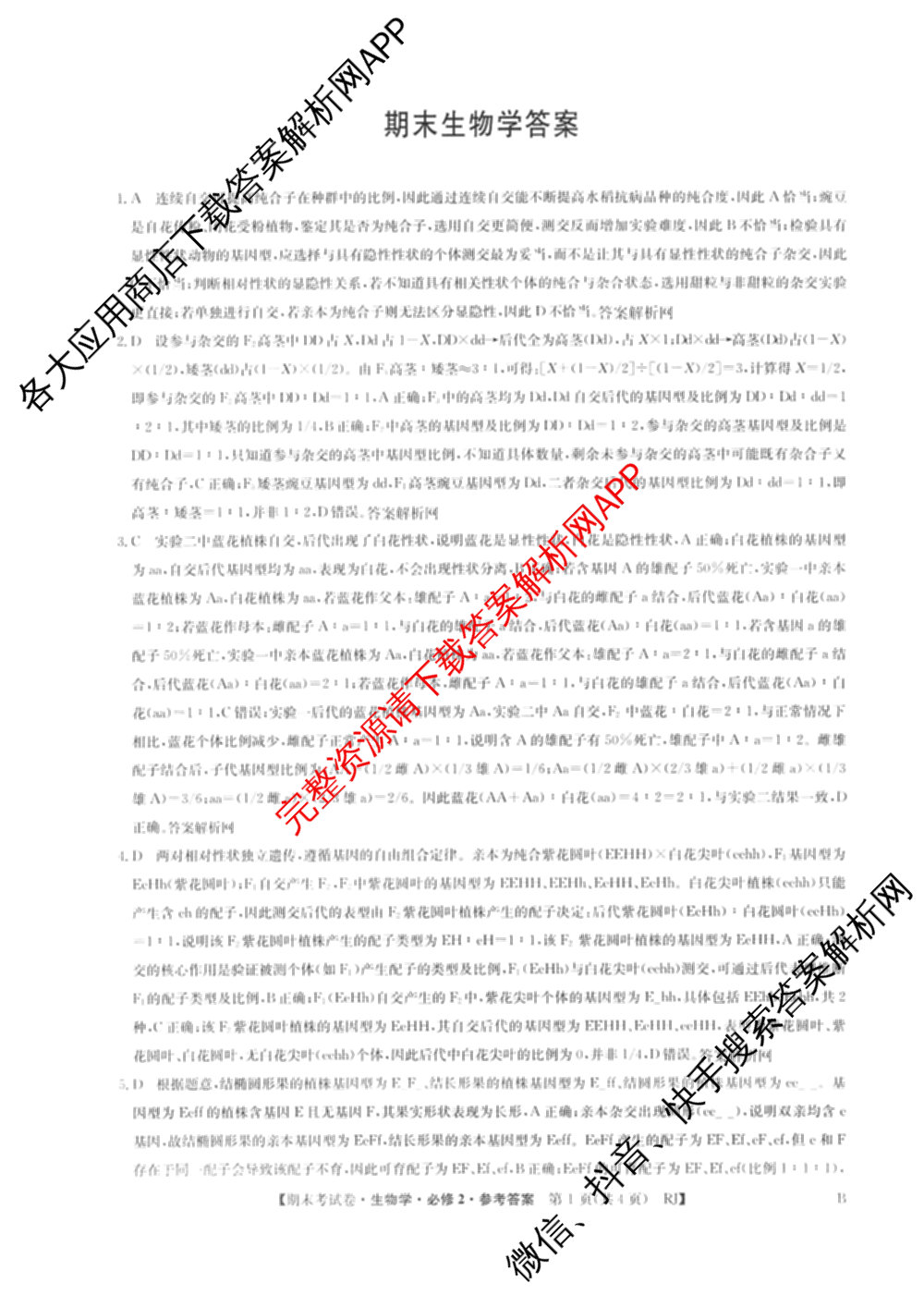 2025~2026学年度高一期末考试卷(下学期)试卷及答案汇总（9科全）生物答案