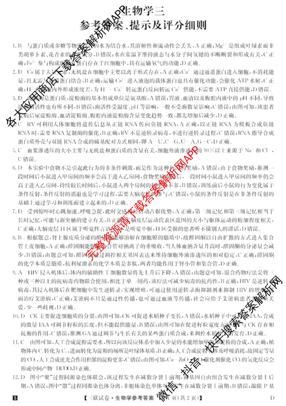全国名校大联考2024~2025学年高三第三次联考(月考)试卷及答案汇总: 含生物(B)、物理(CS)、化学(C)试卷解析生物答案