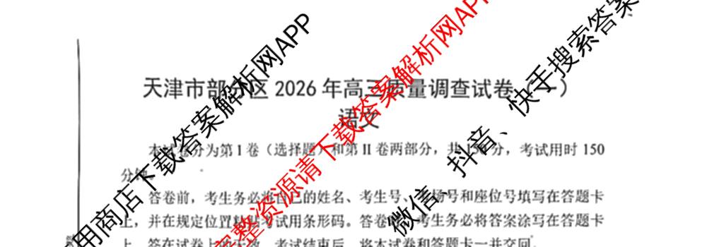 天津市部分区2026年高三质量调查试卷(一)各科答案及试卷（含地理、英语、化学等9份）语文试题