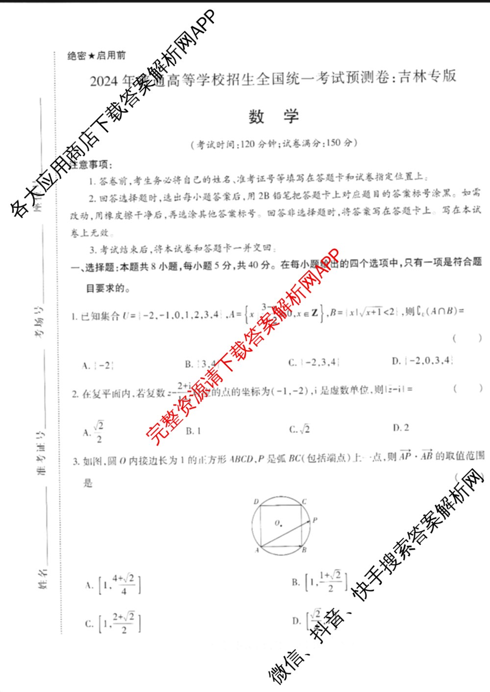 王后雄2024年普通高等学校招生全国统一考试预测卷各科答案及试卷（含语文(安徽专版)、政治(重庆专版)、历史(福建专版)等144份）数学试题