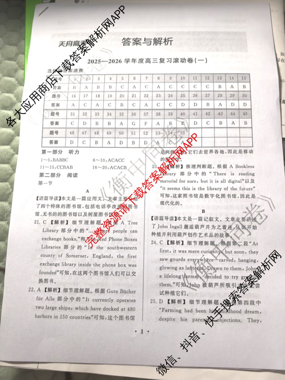 衡中同卷2025-2026学年度高三复滚动卷(一)1试卷及答案汇总（含数学 政治(WY) 历史(WY)等17份）英语答案