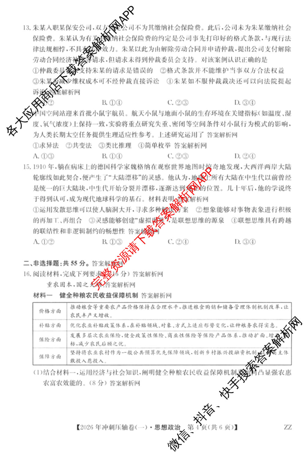 2026年全国高考冲刺压轴卷(一)1(已更新生物(江西) 化学(B3) 生物(广西)等67份)政治试题