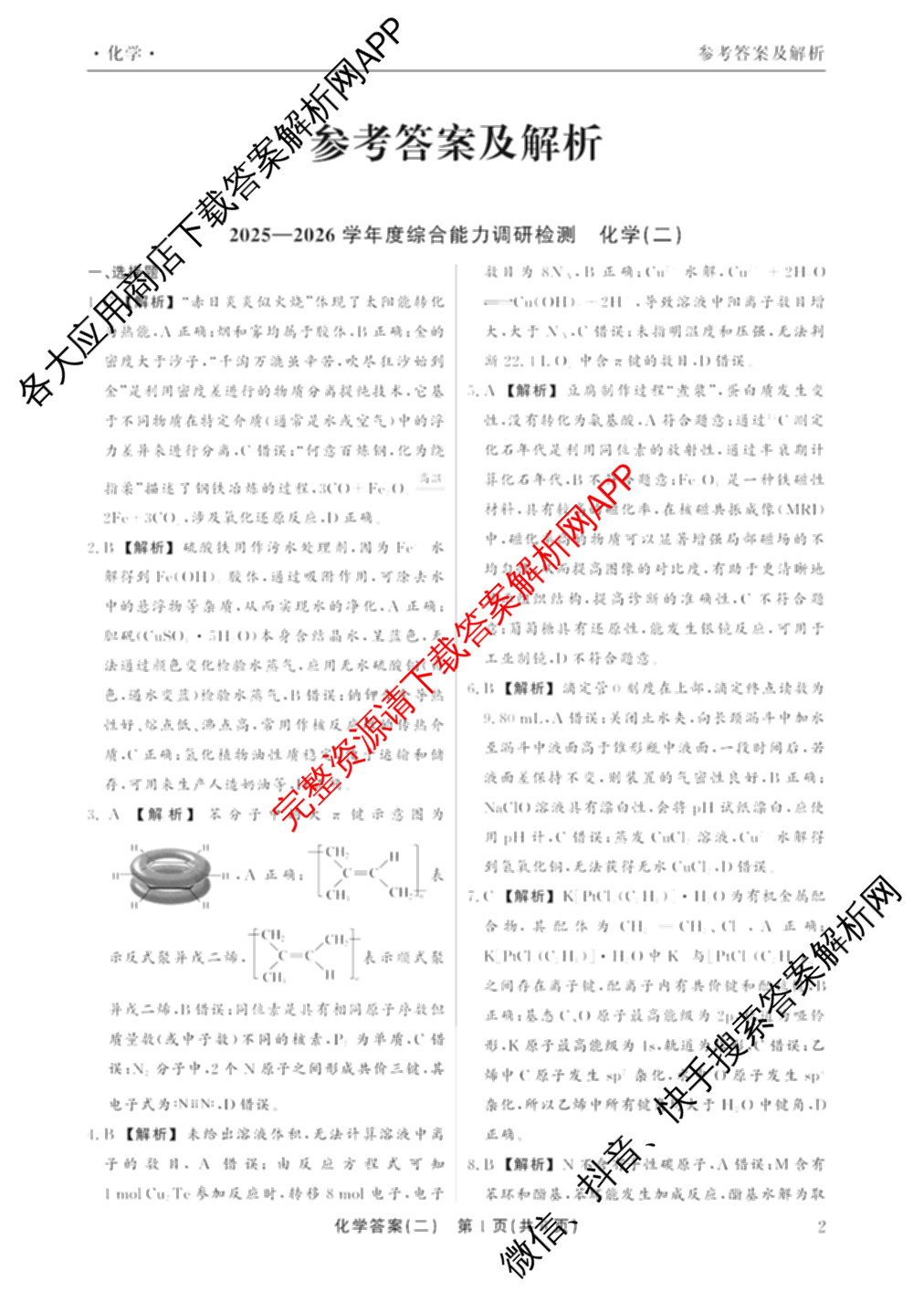 衡水真题密卷2025-2026学年度综合能力调研检测(二)2各科答案及试卷（15科全）化学答案