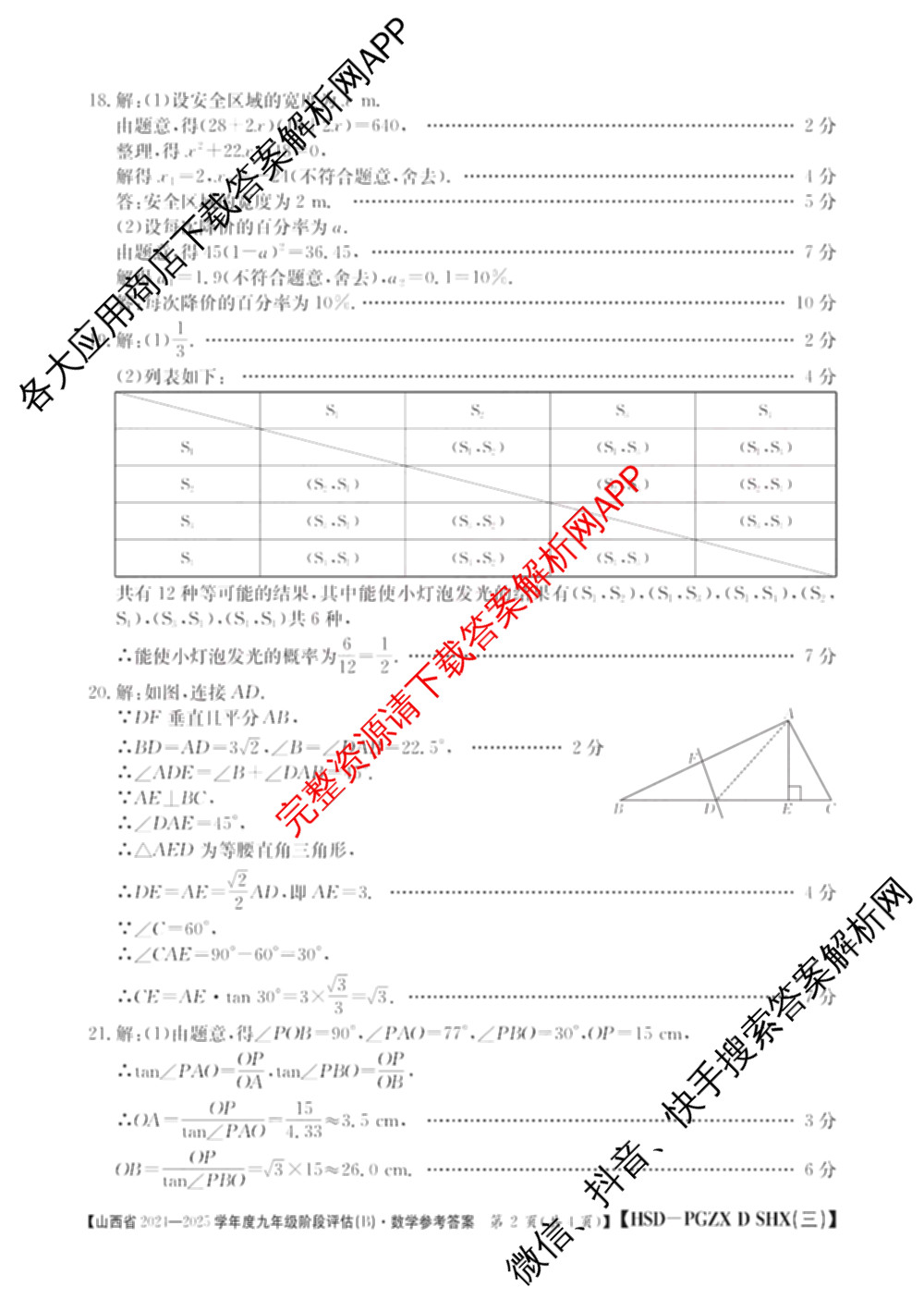 山西省2024~2025学年度九年级阶段评估(B)[PGZX D SHX(三)]试卷及答案汇总(已更新物理(HYB) 道德与法治(R) 语文(R)等12份)数学答案
