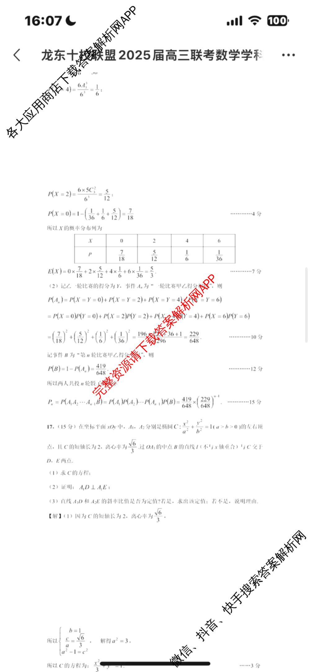 龙东十校联盟2025届高三联考4月试卷及答案汇总（9科全）数学答案