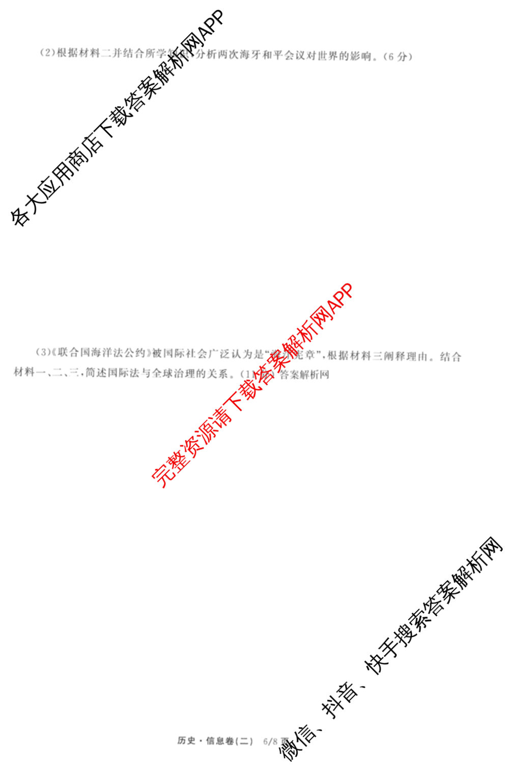天舟高考衡中同卷2026年普通高等学校招生全国统一考试模拟信息卷(二)2各科答案及试卷（34科全）历史试题