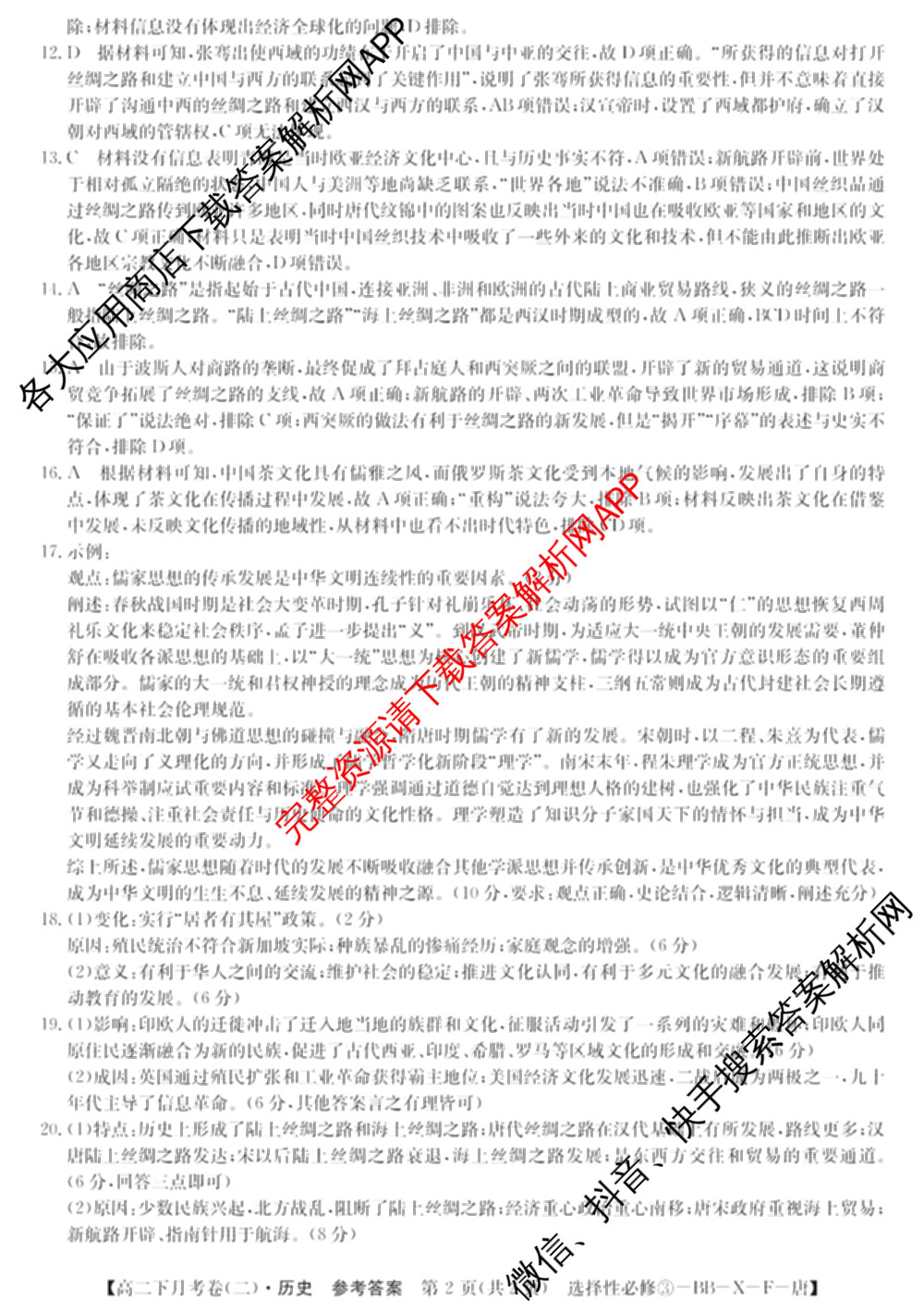 2025~2026全国名校高二下学期第二次月考试卷: 含政治(选择性必修2-BB-J-唐) 化学(选择性必修2-RJ-G-唐) 生物(选择性必修3-RJ-G-唐)试卷解析历史答案
