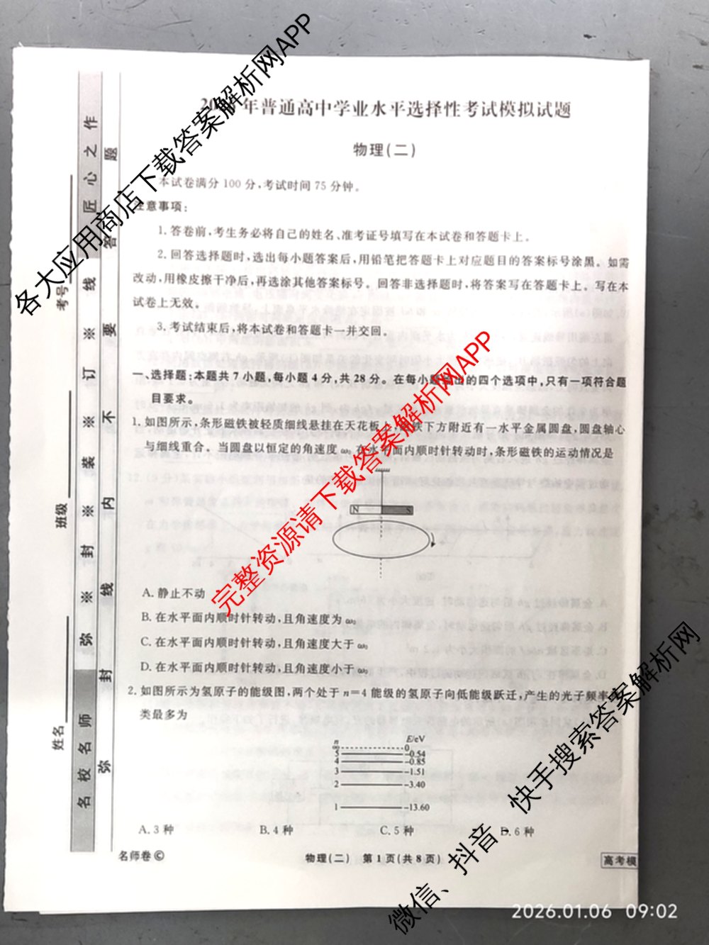衡水名师卷高考模拟调研卷 2026年普通高等学校招生全国统一考试模拟试题(二)2（含政治 英语(YH) 英语(空心菱形)等）物理试题