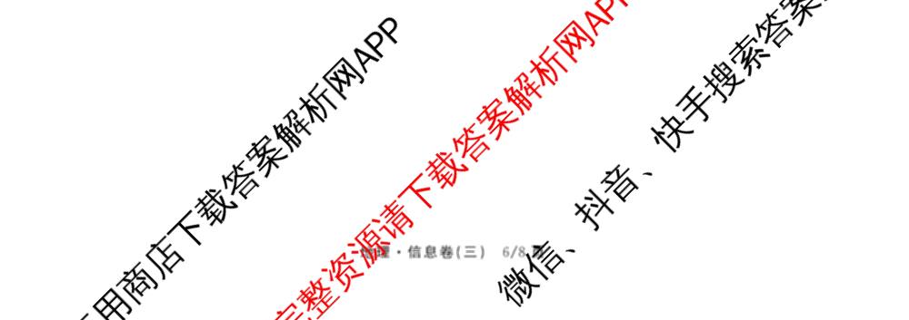 天舟高考衡中同卷2026年普通高等学校招生全国统一考试模拟信息卷(三)3试卷及答案汇总(已更新地理(WY)、数学(无字母)、文综(新疆版)等35份)地理试题