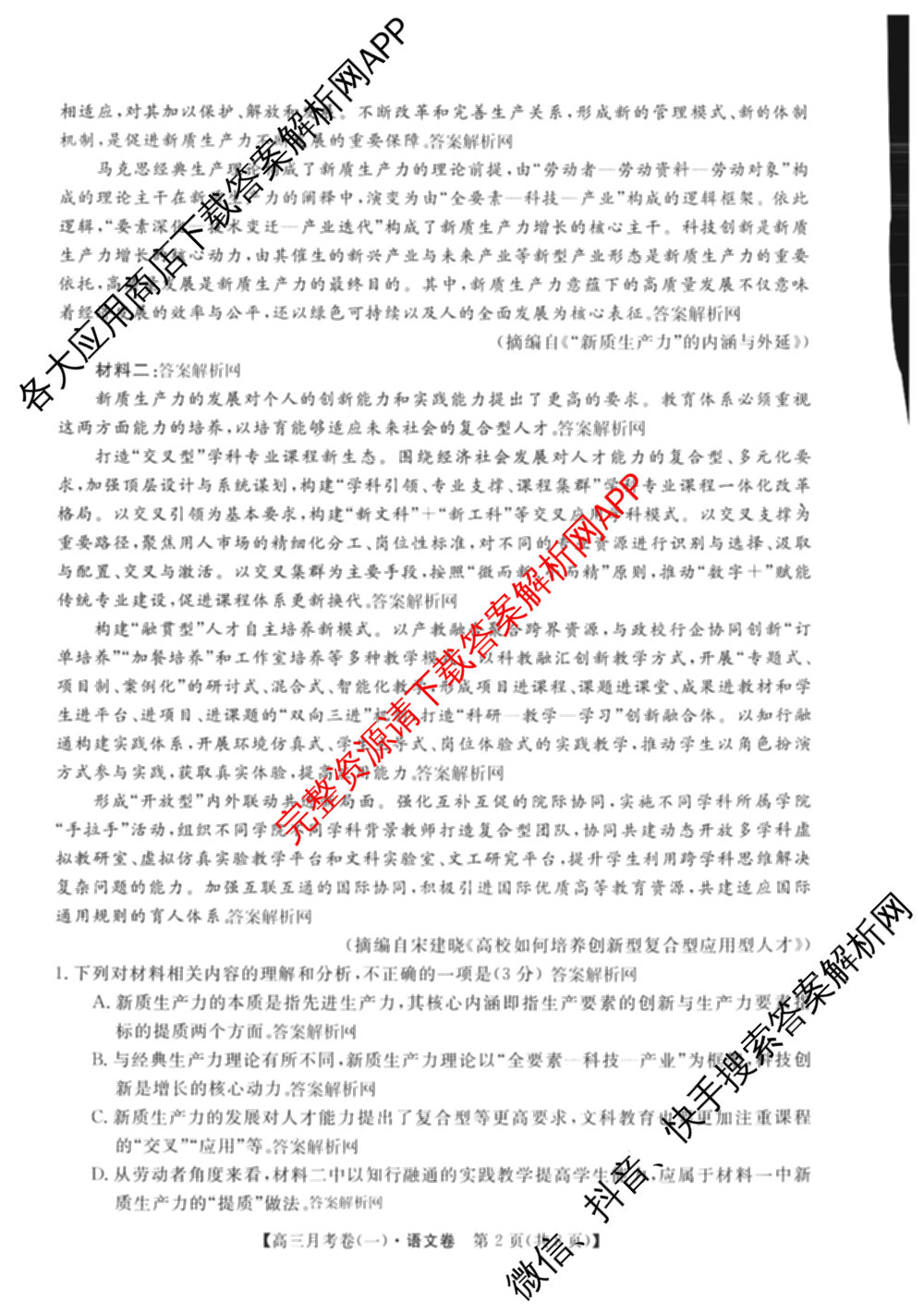 2026届名校大联盟高三月考卷(一)（9科全）语文试题