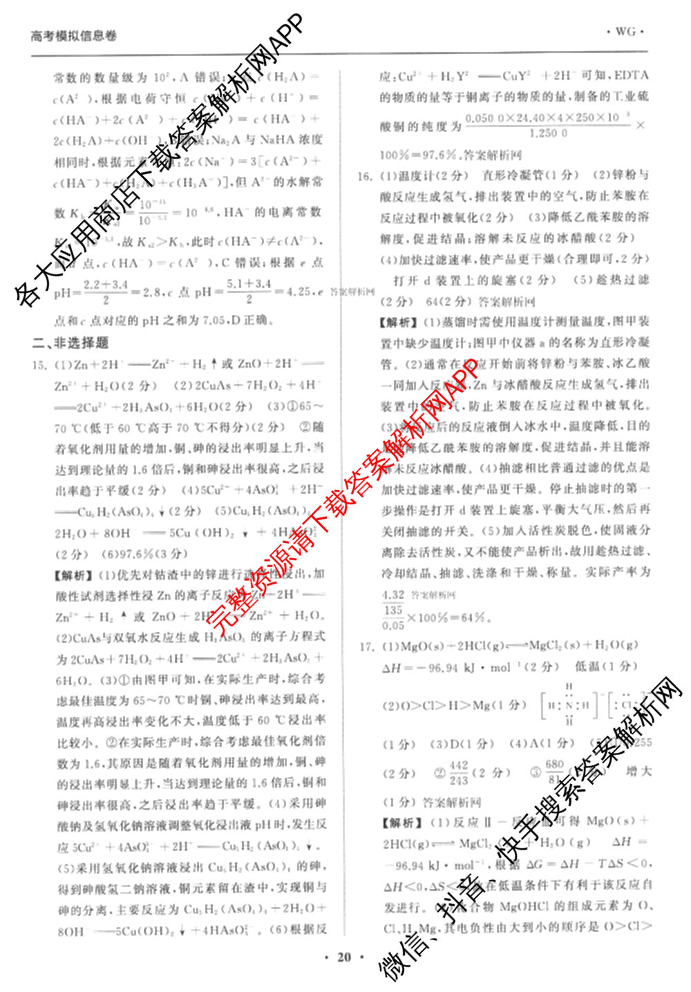 天舟高考衡中同卷2026年普通高等学校招生全国统一考试模拟信息卷(五)5（含理综(新疆版)、生物(WY)、英语(B)等）化学答案