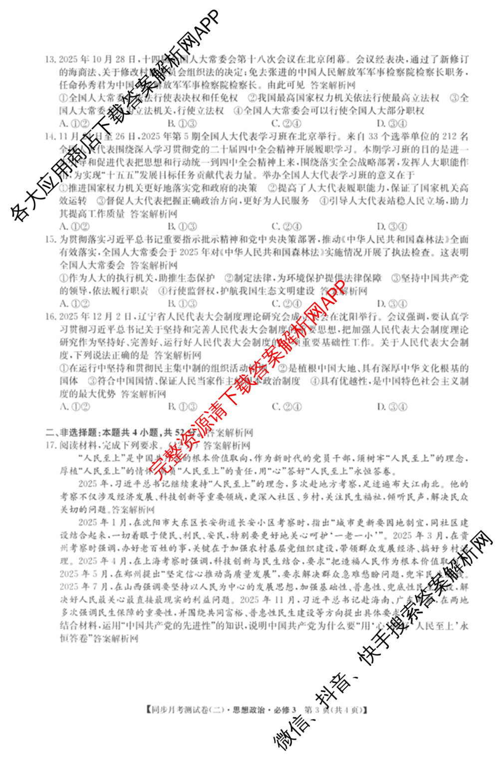 2025-2026学年度高一高中同步月考测试卷(下学期)(二)各科答案及试卷: 含物理(必修第二册)、化学(必修第二册 RJ)、政治(必修3)试卷解析政治试题