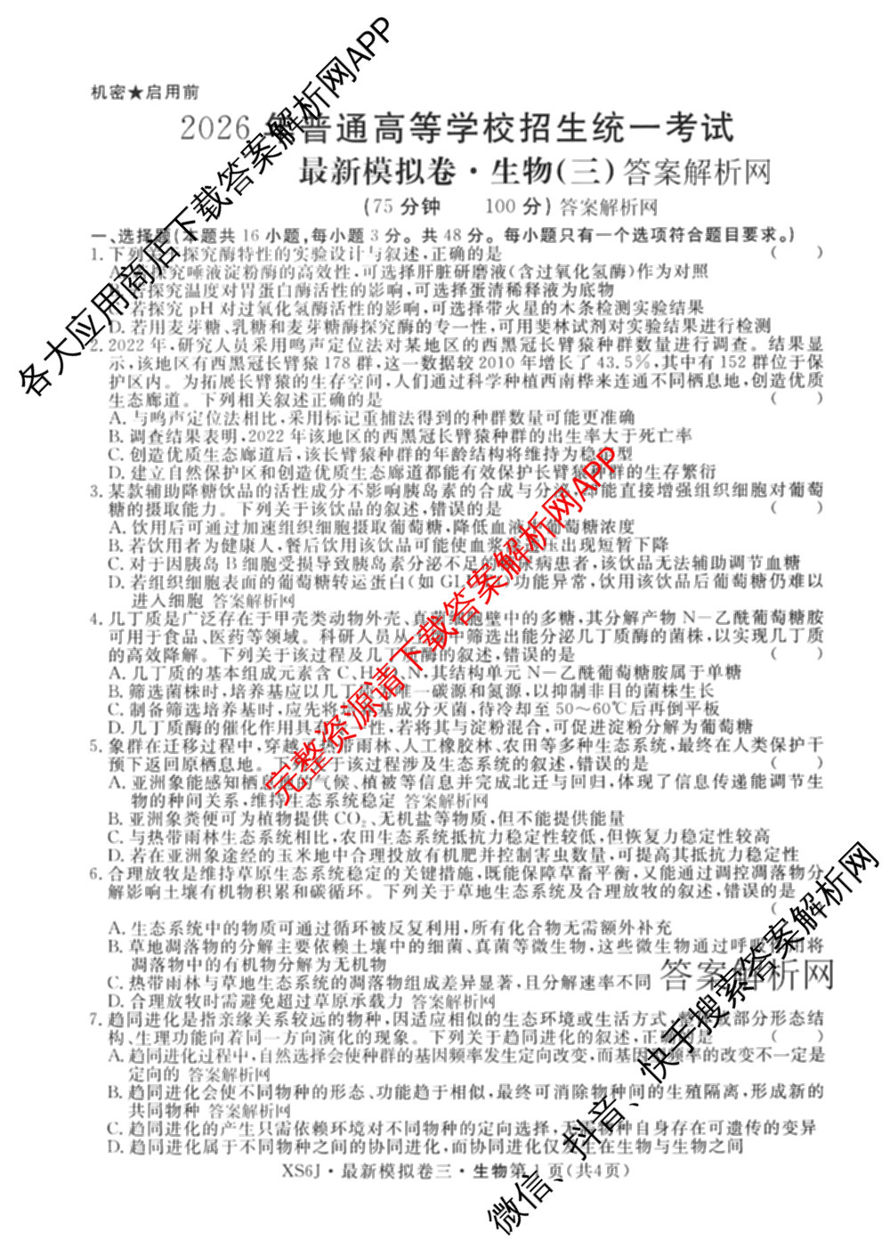 2026年普通高等学校招生统一考试最新模拟卷(三)3(已更新化学(XS6J)、历史(新S6J)、生物(HN6)等40份)生物试题